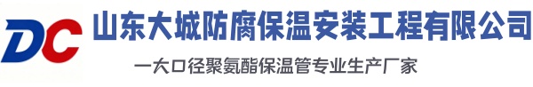 西吉大城防腐保温安装工程有限公司